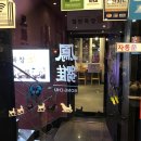 봉추중대