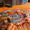 북한산 숯불닭갈비&돼지갈비 이미지