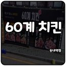 부천 송내역 치킨, 60계치킨메뉴 고추치킨 떡볶이 후기
