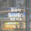 청량리동 주민센터 | 청량리 필라테스, 집 근처 필테 체험 비교 및 후기
