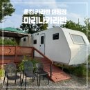 ALL올건축사사무소 | 서울근교 춘천 남이섬 카라반 캠핑장 마리나카라반 후기