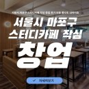 오토카페 | 서울시 마포구 스터디카페 작심 창업 후기 비용 풀오토 대박이죠