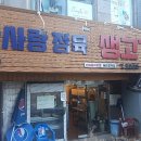 한사랑정육 - 서구 새오개로111번안길 22 | 한사랑정육