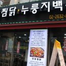 누룽지찜닭