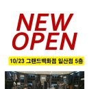 그랜드백화점일산점 이미지