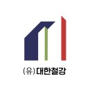 대한철강 이미지