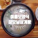 장모님삼계탕 - 청주시 흥덕구 서현서로25번길 1 | 장모님삼계탕