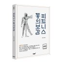 피트니스 동의보감 이미지