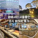 카페천국중구하센호텔점 | 앰배서더 서울 풀만호텔 특가! 어반 이스케이프 수영장 더킹스 조식뷔페 가격 내돈내산 후기