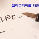 아트 손글씨(잉크&펜) 이미지