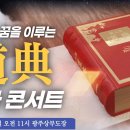 도전문화콘서트ㅡ광주상무도장편 이미지