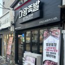 마왕족발원효점 | 마왕족발 원효점 | 효창공원역 족발 맛집이라길래 갔는데 제 평점은요