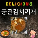 궁전김치찌개 | 광주 쌍촌동 맛집 줄 서서 먹는 궁전김치찌개 후기