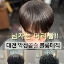 매직드라이크리닝 | ​[대전 악성 곱슬 볼륨 매직] 부스스한 빗자루 모발에서 찰랑이는 실크 생머리로 변신! (가격, 유지 기간...