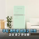 감성 인테리어 끝판왕! 쿠잉 레트로 소형냉장고 REF-D121 민트 후기