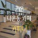 커피니 군산나운점 이미지