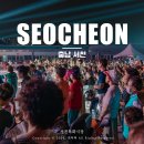 서천특화임시시장 개장식 축하공연 | 충청도 축제 서천특화시장 구석구석 문화배달