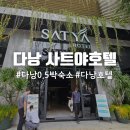 슈페리어모텔 | 다낭 0.5박 숙소 추천 사트야 호텔 슈페리어 더블 발코니 공항 근처 이용 후기 (조식 정보 포함)