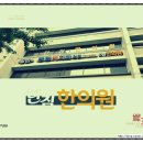 단침한의원 이미지