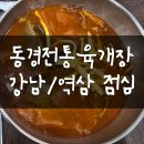 동경전통육개장 강남 점심 솔직후기 (위치, 메뉴)