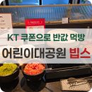 리치메이커 | 빕스 어린이대공원점 방문 후기 | KT 고객보상 50% 할인 + 샐러드바 메뉴 총정리