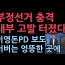 이영돈PD 또 해냈다. 부정선거 결정적 증거 헤쳤다. 충격 내부 고발 &#34;서버는 선거때 임대해서 사용하고 반납&#34; 이미지