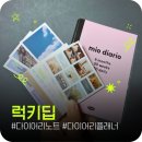 감성 다꾸 다이어리 추천 럭키딥 미오디아리오