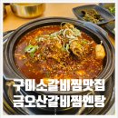 구미 신상 맛집 소갈비찜이 맛있는 금오산갈비찜엔탕 리뷰