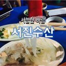 서진수산 이미지