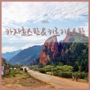 황소모양의 배(Bu | [키르기스스탄] 8. 키르기스스탄 : 카라콜의 특이한 지형(부서진 심장바위, 일곱황소바위-제티오구스)