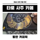 픽커피 | 화성시 이색카페 동탄 커피픽 타로 후기