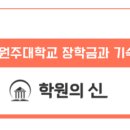 국립강릉원주대학교 이미지