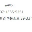 규멘돈 - 파주시 하늘소로 59-33 | 규멘돈