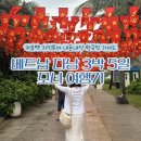 베트남 다낭 3박 5일 모녀 여행 찐 후기 지인투어 내돈내산