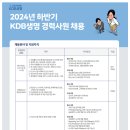 [KDB생명보험(주)]2024 KDB생명 하반기 경력직 채용 (~9.8) 이미지