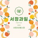 서정과일