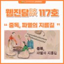 이문영농가 | 웹진 담談 117호 : 중독, 파멸의 지름길