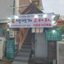 백번가코다리충주 이미지