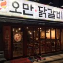 오만닭갈비 이미지