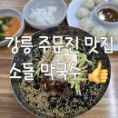 주문진소돌막국수 이미지