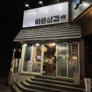 바른삼겹