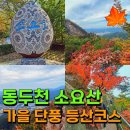 정기산행 소요산 (10월17일) 이미지