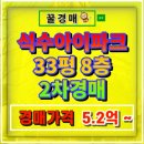 석수현대아파트_상 | 안양 석수아이파크 아파트 경매 33평 분석