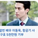 영화 하얼빈 이동욱 5천만원 기부 이미지