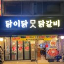 닭이닭 | [구의동] 닭이닭 맛닭갈비 맛집 내돈내산 솔직후기