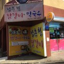 남춘천닭갈비 이미지