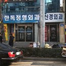한독정형외과의원 티스토리