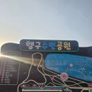 행구수변공원 화장실 이미지