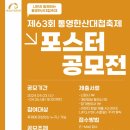 [디자인 공모전] 제63회 통영한산대첩축제 포스터 공모전 이미지