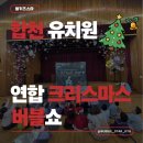 삼가초등학교(병설) | 합천 삼가초.쌍백초.가회초 병설유치원 연합 버블쇼 후기